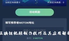 区块链视频制作技巧及其应用解析