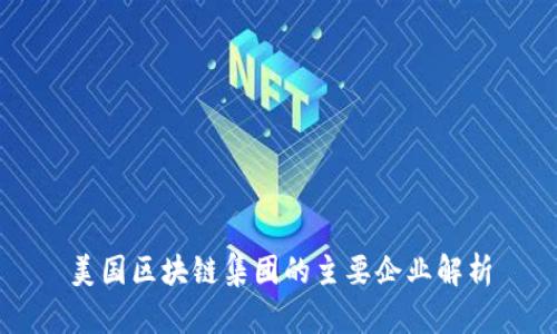 美国区块链集团的主要企业解析