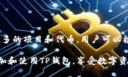   如何添加TP钱包账户并安全使用/  

 guanjianci TP钱包,数字钱包,添加账户,加密货币,区块链技术/ guanjianci 

在数字货币不断发展的今天，TP钱包作为一款便捷的多币种数字钱包，越来越受到用户的欢迎。拥有一个TP钱包账户，不仅可以存储和管理各种数字资产，还可以进行安全交易及投资。在这篇文章中，我们将详细介绍如何添加TP钱包账户、使用中的注意事项及常见问题的解答。

首先，TP钱包是基于区块链技术的数字资产管理工具，提供了多种数字货币的存储、交易、转账等功能。其用户友好的界面和高安全性使之成为许多加密货币投资者的首选。但在享受其便利之前，首先需了解如何添加TP钱包账户以及后续使用中的各种操作。

如何添加TP钱包账户

添加TP钱包账户的步骤相对简单，用户只需下载应用程序并进行注册。接下来，我们将详细介绍每个步骤：

h41. 下载TP钱包应用/h4

首先，请到App Store或Google Play搜索“TP钱包”并下载最新版本的应用程序。确保您下载的是官方版本，避免因下载盗版或仿冒应用程序而导致的安全风险。

h42. 注册账户/h4

安装完成后，打开TP钱包应用，第一次使用时需要进行账户注册。系统会要求您输入手机号码或邮箱地址，并设置一个安全的密码。在填写信息后，点击“注册”按钮，系统将发送确认邮件或验证码到您填写的联系方式，请按提示进行确认。

h43. 完成身份验证/h4

根据应用界面的提示，您可能需要进行身份验证。这可以是通过上传身份证件或其他相关信息来确认您的身份。这一步骤是为了提高账户的安全性，保护您的资产不受盗用。

h44. 创建备份/h4

在您的账户注册成功后，TP钱包会生成一组助记词（Seed Phrase），这是一串由12或24个单词构成的随机字符串。请务必将这些助记词妥善保存，切勿泄露给他人，因为助记词是您恢复账户的唯一途径。如果您遗失了助记词，将无法找回您的账户及里面的资产。

h45. 登录账户/h4

完成上述步骤后，您便可以使用刚刚注册的账户登录TP钱包，开始体验其提供的各项功能。您可以查看余额、发送或接收加密货币，甚至参与到各种DeFi（去中心化金融）项目中。

TP钱包的基本功能介绍

TP钱包作为一个多币种数字钱包，除了基本的资产管理功能外，还提供了多项特色服务：

ol
    li数字资产存储: 用户可以存储比特币、以太坊、USDT等多种数字资产，随时随地进行管理。/li
    li快速交易: TP钱包支持一键买卖功能，用户可以直接在应用内进行交易，无需转跳到其他平台。/li
    li去中心化交易所访问: 用户可以直接在TP钱包内访问各大去中心化交易所，如Uniswap等，加强流动性。/li
    li参与DeFi项目: 通过TP钱包，用户可以方便地参与各种DeFi项目，获取更高收益。/li
    li多重签名功能: 增强了账户安全性，对于资金较大的用户来说十分重要。/li
/ol

常见问题解答

h4问题一：TP钱包是否安全，有没有风险？/h4
安全性是所有数字钱包用户关心的主题。TP钱包采取了多重加密手段来保护用户的信息和资产。用户的私钥和助记词在本地设备中加密保存，不会上传到云端或服务器上。但是，用户也需提高警惕，确保自己的设备安全，不要随便下载不明软件或点击未知链接。同时，备份助记词是确保资产安全的关键。

h4问题二：如何找回丢失的TP钱包账户？/h4
如果您不小心丢失了登录信息，可以通过助记词来找回您的账户。首先，您需要重新下载TP钱包应用，点击“恢复账户”选项，按照提示输入您的助记词。请注意，输入时务必保持顺序正确且拼写无误，否则无法恢复账户。此外，确保在安全的环境中进行此操作，以免助记词外泄。

h4问题三：如何提高TP钱包账户的安全性？/h4
除了妥善保管助记词外，用户还可以采取以下措施来进一步提高账户安全性：
ul
    li启用两步验证（2FA）功能，增加账户保护层级。/li
    li定期更改登录密码并使用复杂的密码组合。/li
    li在精通技术的情况下，可以选择硬件钱包来存储大额资产。/li
    li留意TP钱包的更新，确保使用最新版本以获得最新的安全功能。/li
    li避免在公共网络下进行交易或使用钱包。/li
/ul

h4问题四：TP钱包支持哪些类型的数字资产？/h4
TP钱包支持多种类型的数字货币，涵盖了比特币、以太坊、瑞波币、USDT、ERC-20代币等主流货币。此外，TP钱包还会持续更新，支持越来越多的项目和代币。用户可以根据自己的需求选择获得合适的资产服务。同时，用户也可以通过去中心化交易所直接在钱包内进行资产兑换，增加了操作的灵活性。

综上所述，添加TP钱包账户并使用并不复杂，但用户在使用过程中仍需保持警惕，提高安全防范意识。希望这篇文章能够帮助到您顺利添加和使用TP钱包，享受数字资产管理的便利。