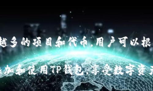   如何添加TP钱包账户并安全使用/  

 guanjianci TP钱包,数字钱包,添加账户,加密货币,区块链技术/ guanjianci 

在数字货币不断发展的今天，TP钱包作为一款便捷的多币种数字钱包，越来越受到用户的欢迎。拥有一个TP钱包账户，不仅可以存储和管理各种数字资产，还可以进行安全交易及投资。在这篇文章中，我们将详细介绍如何添加TP钱包账户、使用中的注意事项及常见问题的解答。

首先，TP钱包是基于区块链技术的数字资产管理工具，提供了多种数字货币的存储、交易、转账等功能。其用户友好的界面和高安全性使之成为许多加密货币投资者的首选。但在享受其便利之前，首先需了解如何添加TP钱包账户以及后续使用中的各种操作。

如何添加TP钱包账户

添加TP钱包账户的步骤相对简单，用户只需下载应用程序并进行注册。接下来，我们将详细介绍每个步骤：

h41. 下载TP钱包应用/h4

首先，请到App Store或Google Play搜索“TP钱包”并下载最新版本的应用程序。确保您下载的是官方版本，避免因下载盗版或仿冒应用程序而导致的安全风险。

h42. 注册账户/h4

安装完成后，打开TP钱包应用，第一次使用时需要进行账户注册。系统会要求您输入手机号码或邮箱地址，并设置一个安全的密码。在填写信息后，点击“注册”按钮，系统将发送确认邮件或验证码到您填写的联系方式，请按提示进行确认。

h43. 完成身份验证/h4

根据应用界面的提示，您可能需要进行身份验证。这可以是通过上传身份证件或其他相关信息来确认您的身份。这一步骤是为了提高账户的安全性，保护您的资产不受盗用。

h44. 创建备份/h4

在您的账户注册成功后，TP钱包会生成一组助记词（Seed Phrase），这是一串由12或24个单词构成的随机字符串。请务必将这些助记词妥善保存，切勿泄露给他人，因为助记词是您恢复账户的唯一途径。如果您遗失了助记词，将无法找回您的账户及里面的资产。

h45. 登录账户/h4

完成上述步骤后，您便可以使用刚刚注册的账户登录TP钱包，开始体验其提供的各项功能。您可以查看余额、发送或接收加密货币，甚至参与到各种DeFi（去中心化金融）项目中。

TP钱包的基本功能介绍

TP钱包作为一个多币种数字钱包，除了基本的资产管理功能外，还提供了多项特色服务：

ol
    li数字资产存储: 用户可以存储比特币、以太坊、USDT等多种数字资产，随时随地进行管理。/li
    li快速交易: TP钱包支持一键买卖功能，用户可以直接在应用内进行交易，无需转跳到其他平台。/li
    li去中心化交易所访问: 用户可以直接在TP钱包内访问各大去中心化交易所，如Uniswap等，加强流动性。/li
    li参与DeFi项目: 通过TP钱包，用户可以方便地参与各种DeFi项目，获取更高收益。/li
    li多重签名功能: 增强了账户安全性，对于资金较大的用户来说十分重要。/li
/ol

常见问题解答

h4问题一：TP钱包是否安全，有没有风险？/h4
安全性是所有数字钱包用户关心的主题。TP钱包采取了多重加密手段来保护用户的信息和资产。用户的私钥和助记词在本地设备中加密保存，不会上传到云端或服务器上。但是，用户也需提高警惕，确保自己的设备安全，不要随便下载不明软件或点击未知链接。同时，备份助记词是确保资产安全的关键。

h4问题二：如何找回丢失的TP钱包账户？/h4
如果您不小心丢失了登录信息，可以通过助记词来找回您的账户。首先，您需要重新下载TP钱包应用，点击“恢复账户”选项，按照提示输入您的助记词。请注意，输入时务必保持顺序正确且拼写无误，否则无法恢复账户。此外，确保在安全的环境中进行此操作，以免助记词外泄。

h4问题三：如何提高TP钱包账户的安全性？/h4
除了妥善保管助记词外，用户还可以采取以下措施来进一步提高账户安全性：
ul
    li启用两步验证（2FA）功能，增加账户保护层级。/li
    li定期更改登录密码并使用复杂的密码组合。/li
    li在精通技术的情况下，可以选择硬件钱包来存储大额资产。/li
    li留意TP钱包的更新，确保使用最新版本以获得最新的安全功能。/li
    li避免在公共网络下进行交易或使用钱包。/li
/ul

h4问题四：TP钱包支持哪些类型的数字资产？/h4
TP钱包支持多种类型的数字货币，涵盖了比特币、以太坊、瑞波币、USDT、ERC-20代币等主流货币。此外，TP钱包还会持续更新，支持越来越多的项目和代币。用户可以根据自己的需求选择获得合适的资产服务。同时，用户也可以通过去中心化交易所直接在钱包内进行资产兑换，增加了操作的灵活性。

综上所述，添加TP钱包账户并使用并不复杂，但用户在使用过程中仍需保持警惕，提高安全防范意识。希望这篇文章能够帮助到您顺利添加和使用TP钱包，享受数字资产管理的便利。