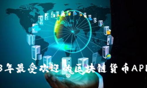 2023年最受欢迎的区块链货币APP推荐