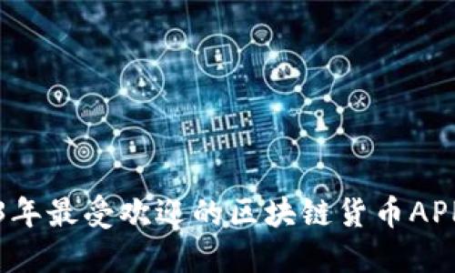 2023年最受欢迎的区块链货币APP推荐