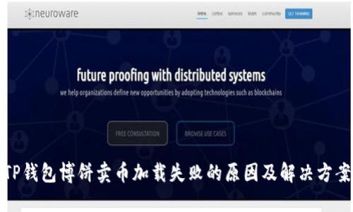 TP钱包博饼卖币加载失败的原因及解决方案