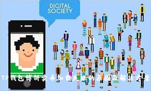 TP钱包博饼卖币加载失败的原因及解决方案