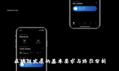 区块链发展的基本要求与路径分析