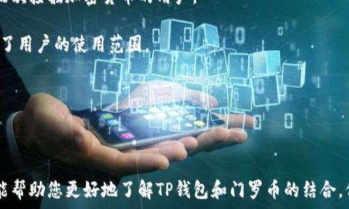   
  t p钱包与门罗币：安全存储加密货币的完美组合 / 

关键词  
 guanjianci TP钱包, 门罗币, 加密货币, 数字钱包, 安全存储 /guanjianci 

---

### t p钱包与门罗币：安全存储加密货币的完美组合

随着数字货币的快速发展，加密货币逐渐成为日常投资和交易的重要工具。在众多加密货币中，门罗币（Monero）因其隐私性和安全性而受到广泛关注。而TP钱包作为一种年轻且崭露头角的数字钱包，凭借优秀的用户体验和强大的功能，成为了存储门罗币的理想选择。在这篇文章中，我们将详细探讨TP钱包的特点，以及它为何是存储门罗币的完美组合。

首先，让我们来了解门罗币的基本信息。门罗币是一种注重隐私和安全的加密货币，它能让用户匿名地进行交易，这意味着交易的发送者和接收者的地址都是不可追踪的。这一特点使得门罗币在黑市交易时尤为受欢迎，但同时也被许多关注隐私保护的用户所青睐。

TP钱包是一个支持多种区块链资产的钱包，尤其是在安全性、用户体验和功能性方面得到了广泛认可。该钱包不仅支持门罗币，还支持以太坊、比特币等多种主流加密货币。TP钱包使用了多重加密和去中心化的存储方式，从而保证用户资产的安全性。

### TP钱包的优势

TP钱包有以下几个显著优势，使其成为加密货币用户的理想选择：

1. **安全性高**  
TP钱包采用了行业顶尖的安全措施，包括指纹识别、双重认证以及私钥加密，确保用户的资产得到最大程度的保护。尤其是在存储门罗币等隐私币时，其安全性能尤为重要。

2. **用户友好**  
TP钱包的界面设计简洁，操作流程清晰，即使是新手用户也能快速上手。此外，钱包内置了便捷的资产管理功能，用户可以轻松查看和管理自己的加密货币。

3. **多种资产支持**  
除了门罗币，TP钱包还支持多种主流加密货币和代币，包括比特币、以太坊、波场等。这使得用户在一个平台上就能管理多种资产，避免使用多个钱包管理的复杂性。

4. **强大的功能**  
TP钱包不仅具有基本的收发币功能，还提供了交易所服务，用户可以在钱包内直接进行币币交易。此外，还支持DApp（去中心化应用）的访问，用户可以直接通过钱包体验游戏、理财等服务。

5. **社区与支持**  
TP钱包背后有一个活跃的开发团队和用户社区，随时为用户提供技术支持和更新服务。此外，TP钱包还经常与各种区块链项目合作，布局更加丰富的生态。

### 相关问题

在进一步探讨TP钱包和门罗币之前，我们来看看4个相关的问题：

#### 1. 门罗币的隐私特性是什么？

门罗币的隐私特性主要体现在其交易的匿名性。与比特币等大多数加密货币不同，门罗币使用了环签名、隐匿地址和机密交易等技术。这些技术的结合使得门罗币的交易在网络中是完全不可追踪的。

环签名：它是一种允许多个用户共同签名一笔交易的技术，实际上只有一位用户知道自己的私钥。这样，任何人都无法确定交易发起者的身份。

隐匿地址：每笔交易都会生成一个随机的地址，即使在不同时间向同一个接收者进行多次交易，其地址也不会相同。这进一步保护了用户的隐私。

机密交易：门罗币还实现了交易金额的加密，外部观察者无法知道交易中涉及的具体金额。这种加密有效地确保了交易内容的隐秘性。因此，门罗币被广泛用于需要高度隐私保障的场合。

#### 2. TP钱包如何保证安全性？

安全性是用户在选择数字钱包时最关注的因素之一。TP钱包采取了多种措施来确保用户资产的安全。

首先，TP钱包采用了强加密技术，对用户的私钥进行加密存储，确保即使在存储服务器被攻击的情况下，黑客也无法获取用户的私钥。此外，TP钱包还实现了去中心化存储，用户的资产信息分散存储，不会集中在单一服务器上，这样即使个别节点被攻击也不会影响整体安全。

其次，TP钱包支持双重身份验证，用户在登录时需要通过邮箱、手机号等进行验证，增加了安全层次。同时，TP钱包还支持指纹识别，通过生物识别技术加强了账户的安全性。

最后，TP钱包定期进行安全审计和更新，以修复潜在的安全漏洞，确保用户资产安全。总体来说，TP钱包在安全性方面做了全面的规划，与其对用户的信任高度重视相得益彰。

#### 3. 如何在TP钱包中存储门罗币？

在TP钱包中存储门罗币操作简单，用户只需按照以下步骤即可完成：

首先，下载并安装TP钱包应用并创建一个账户。在创建账户时，用户会生成一个助记词，这个助记词是用户访问钱包的唯一凭证，非常重要，务必妥善保存。

成功创建账户后，用户可以在TP钱包内找到门罗币的支持选项。在资产管理页面，可以选择“添加数字资产”并搜索门罗币，添加门罗币到钱包中。

接下来，为了存储门罗币，用户需要从交易所购买门罗币，并获取门罗币的钱包地址。然后将购买的门罗币通过输入钱包地址的方式转入TP钱包。系统会自动确认这笔交易，并将数量正确的门罗币显示在用户的TP钱包内。

在此基础上，用户还可以通过TP钱包内的交易功能进行门罗币的交易和转账，只需输入对方的地址和转账金额即可。同时，建议定期检查钱包的安全设置，确保资产的安全。

#### 4. TP钱包如何与其他数字钱包相比？

在当前市场中，数字钱包种类繁多。与其他数字钱包相比，TP钱包有自己的独特优势和不足之处。

首先，在安全性方面，TP钱包与市场上的其他主流钱包相近，采用多重加密、指纹识别和去中心化存储等安全措施，使得用户资产得到了有效保护。然而，另一部分主流钱包可能集成了更复杂的安全协议，用户可以根据自己的需求选择合适的钱包。

其次，TP钱包在用户界面和用户体验方面的设计是其一大亮点，简单易用的界面适合新手用户。而一些传统钱包可能因为设计复杂而不够友好，尤其是对初次接触加密货币的用户。

在资产支持方面，TP钱包不仅支持门罗币，还支持众多其他主流加密货币，给用户提供了更多的选择。而有些钱包可能只专注于某一特定的加密货币，限制了用户的使用范围。

总的来说，TP钱包在安全性、用户友好性、资产支持等方面表现不错，但用户在选择数字钱包时仍需结合自身的使用需求和安全考虑进行选择。

---

随着加密货币市场的不断发展，门罗币的隐私性和安全性愈发受到关注，而TP钱包的出现为用户提供了一个便捷、安全的数字钱包选择。希望以上的介绍能帮助您更好地了解TP钱包和门罗币的结合，保障您的数字资产安全。