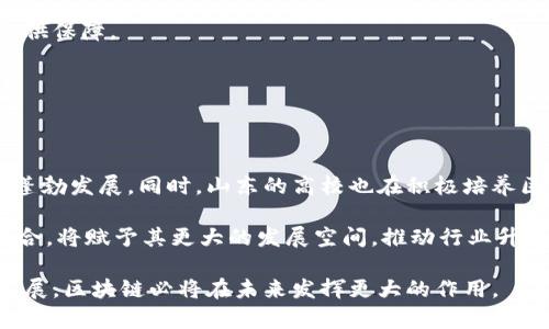 biao ti/biao ti山东区块链软件开发公司推荐与分析/biao ti

区块链, 软件开发, 山东, 区块链公司, 区块链技术/guanjianci

随着区块链技术的迅速发展，中国各地涌现出了一批优秀的区块链软件开发公司，山东省也不例外。山东以其雄厚的工业基础和丰富的人才储备，成为区块链行业的重要一员。以下内容将会详细介绍山东的区块链软件开发公司，市场现状，以及各公司的特点和发展方向。

一、山东区块链软件开发公司概览

在山东，区块链技术逐渐被各行各业所认可，包括金融、医疗、物流、制造等行业。许多企业开始积极探索区块链技术在本行业中的应用，推动了区块链软件开发公司的快速发展。

山东的区块链软件开发公司主要集中在青岛、济南、烟台等城市。通过与高校、科研机构的合作，这些公司不断推出创新的区块链解决方案，满足市场的多样化需求。

二、主要区块链软件开发公司

1. **青岛链尚科技**：链尚科技专注于金融科技和区块链技术的结合，提供专业的区块链解决方案，包括数字资产管理、智能合约开发等。他们的团队由多名行业专家组成，技术实力雄厚。

2. **济南风岚科技**：该公司专注于将区块链应用于供应链管理，通过构建透明、可追溯的供应链网络，帮助企业降低成本，提高效率。他们的解决方案得到了多家大型企业的认可。

3. **烟台千盛网络**：这个公司在区块链支付领域颇有建树，其开发的区块链钱包和支付平台，已在多个市场得到应用。千盛网络致力于提供安全高效的支付解决方案，增强用户体验。

4. **东营链尚科技**：该公司专门针对医疗健康领域开发区块链解决方案，通过区块链技术提高医疗数据的安全性和效率。他们的产品得到了医院和医疗机构的支持与认可。

三、区块链软件开发的市场现状

近年来，区块链技术在全球范围内得到了广泛关注。尽管在一些国家和地区面临政策法规的挑战，但中国在区块链领域积极推进技术研发和产业化。山东省的相关政策也不断跟进，为区块链企业的发展提供了良好的环境。

山东省政府通过建设区块链产业园、举办区块链技术论坛等方式，为区块链企业提供了展示与交流的平台。同时，许多高校也积极设立区块链研究中心，为企业输送专业人才。

四、山东区块链公司发展方向

面对激烈的市场竞争，山东的区块链软件开发公司正在寻求创新与转型。许多企业开始加强与互联网、大数据等技术的融合，推动自身的技术升级。例如，利用区块链技术和AI技术的结合，实现智能合约的自动执行，提升业务的实时性和准确性。

此外，山东的区块链公司也在加强国际合作，希望通过借鉴国外经验和技术，加强自身的市场竞争力。通过与国际知名区块链企业的合作，他们不断拓展市场，推动跨境业务的发展。

五、相关问题解答

1. 什么是区块链技术？

区块链是一种去中心化的分布式数据库技术，其核心思想是通过密码学技术确保数据的安全性和不可篡改性。在区块链中，数据被分成多个区块，按照时间顺序依次链接形成链条，所有的数据变化都记录在链上，任何人都能查看，大大提高了透明度。

区块链技术有以下几个显著特点：

1. 去中心化：区块链不依赖于中心化的数据库，而是通过多个节点共同维护数据，降低了单点故障的风险。

2. 不可篡改性：一旦记录在区块链上的数据就不能被篡改，这保证了数据的真实和可靠。

3. 透明性：通过链上的数据，任何人都能查询到交易信息，提高了系统的透明度。

2. 区块链在山东的应用场景有哪些？

区块链技术在山东的应用场景主要包括金融服务、供应链管理、医疗健康和物联网等领域。

在金融服务领域，很多银行和金融机构开始应用区块链技术进行数字资产管理和跨境支付。例如，一些公司通过区块链开发智能合约，自动化处理贷款和融资，提高了工作效率。

在供应链管理中，区块链技术能够帮助企业实现供应链的透明和可追溯，提高了商品的流通效率。山东的一些企业通过区块链实现了原材料采购和产品销售全流程的监控。

医疗健康领域，区块链可以促进医疗数据的安全共享，保护患者隐私。山东的一些医院正在试点基于区块链的医疗健康数据管理系统，确保数据在患者、医生和机构之间流通时的安全性。

3. 如何选择适合的区块链软件开发公司？

选择适合的区块链软件开发公司需要考虑多个因素，主要包括技术实力、行业经验、客户案例和售后服务等。

首先，技术实力是选择区块链开发公司的关键指标。查看公司的技术团队是否具备相关资质和经验，是否有成功交付的项目案例，尤其是在相似行业内的成功案例。

其次，行业经验也非常重要。选择那些对所在行业有深入理解的公司，可以更好地帮助你解决实际问题，提高项目的成功率。

此外，与公司沟通后，了解他们的服务态度和响应速度也是必要的，优质的售后服务能为后续的项目维护和更新提供保障。

4. 山东区块链技术的发展趋势是什么？

山东的区块链技术发展随着国家政策的支持和市场需求的增加，呈现出蓬勃发展的趋势。

随着各行各业对区块链技术的逐步认可，越来越多的企业开始探索其在业务中的应用，推动了区块链软件开发的蓬勃发展。同时，山东的高校也在积极培养区块链人才，加大与企业的合作，构建区块链人才生态链。

未来，区块链技术将在更多行业中落地生根，涌现出更多的应用场景。同时，区块链与人工智能、物联网等技术的结合，将赋予其更大的发展空间，推动行业升级。

综上所述，山东的区块链软件开发公司正处于快速发展之中，市场前景广阔。随着技术的不断进步和应用场景的发展，区块链必将在未来发挥更大的作用。