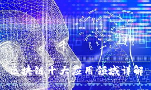 区块链十大应用领域详解