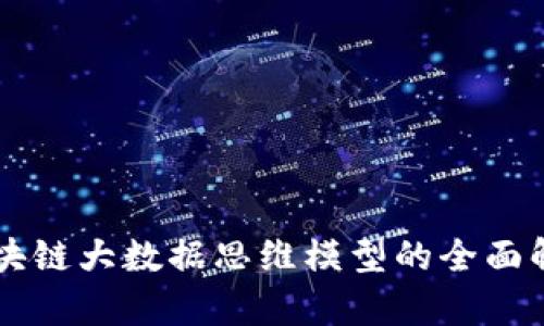 区块链大数据思维模型的全面解析