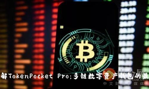 深入了解TokenPocket Pro：多链数字资产钱包的最佳选择