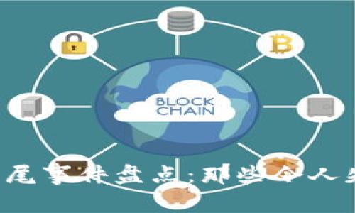 区块链项目烂尾事件盘点：那些令人失望的 “泡沫”