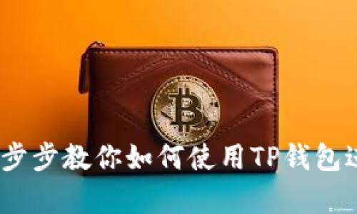 TP钱包操作流程解析：一步步教你如何使用TP钱包进行交易和管理数字资产