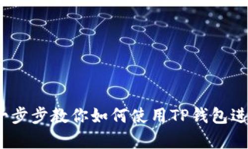 TP钱包操作流程解析：一步步教你如何使用TP钱包进行交易和管理数字资产