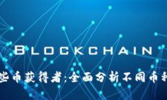 区块链有哪些币获得者：全面分析不同币种及其