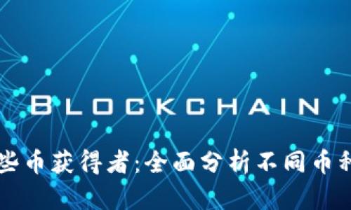 区块链有哪些币获得者：全面分析不同币种及其持有者