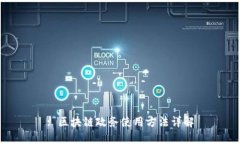 : 区块链政务使用方法详解