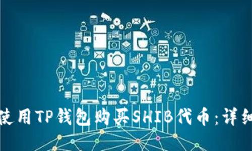 如何使用TP钱包购买SHIB代币：详细教程