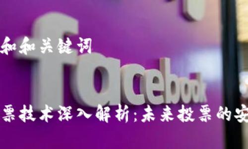 思考一个和和关键词


区块链投票技术深入解析：未来投票的安全与透明