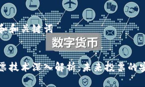 思考一个和和关键词


区块链投票技术深入解析：未来投票的安全与透明