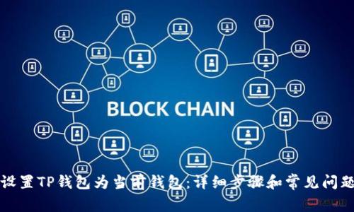 如何设置TP钱包为当前钱包：详细步骤和常见问题解答