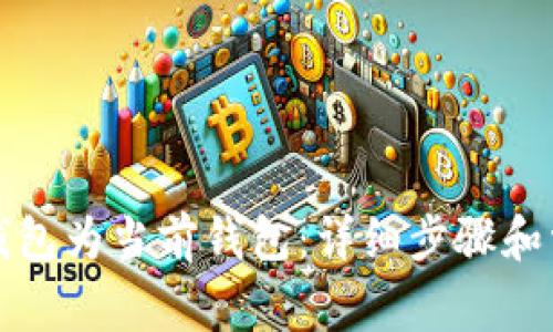 如何设置TP钱包为当前钱包：详细步骤和常见问题解答