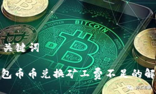 思考与关键词

: tp钱包币币兑换矿工费不足的解决方案