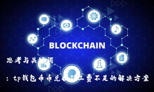 思考与关键词

: tp钱包币币兑换矿工费不足的解决方案