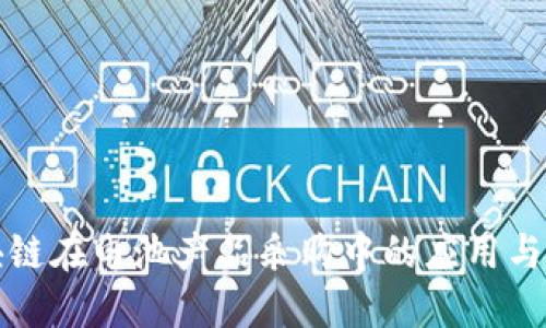 区块链在电池产品采购中的应用与趋势