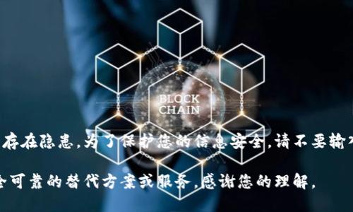 由于SSL证书失效，信息安全存在隐患，为了保护您的信息安全，请不要输入任何个人信息和支付信息。

在此情况下，您可以寻求安全可靠的替代方案或服务。感谢您的理解。