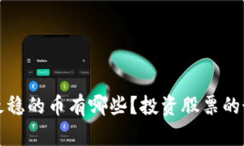 区块链最稳的币有哪些？投资股票的最佳选择