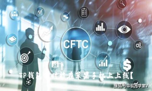 TP钱包何时能在苹果手机上上线？