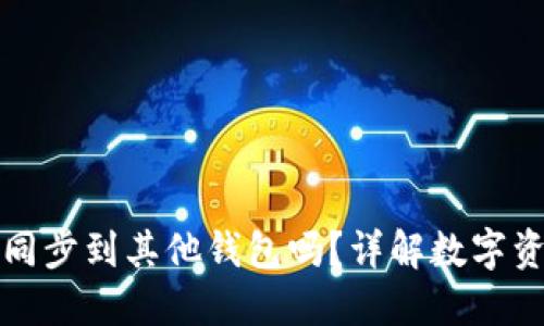 TP钱包账户能同步到其他钱包吗？详解数字资产跨钱包迁移