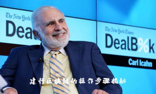 建行区块链的操作步骤揭秘