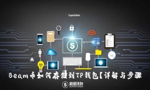 Beam币如何存储到TP钱包？详解与步骤