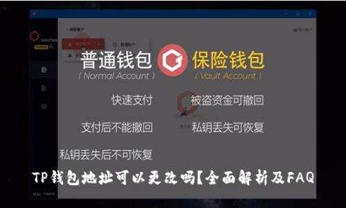 TP钱包地址可以更改吗？全面解析及FAQ