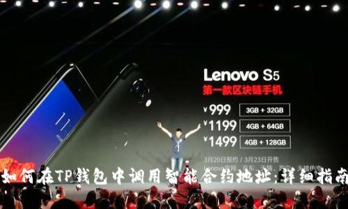 如何在TP钱包中调用智能合约地址：详细指南