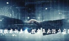 区块链技术的未来：探索五大潜力应用场景