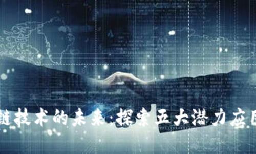 区块链技术的未来：探索五大潜力应用场景