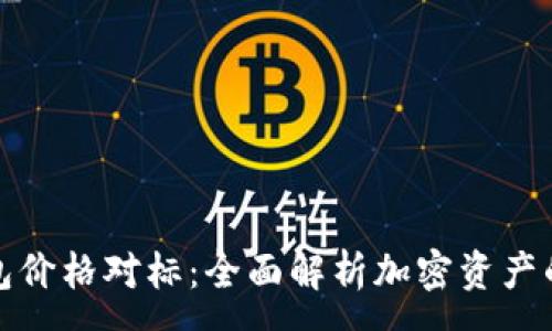 :
TP钱包价格对标：全面解析加密资产的价值