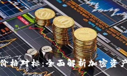 :
TP钱包价格对标：全面解析加密资产的价值
