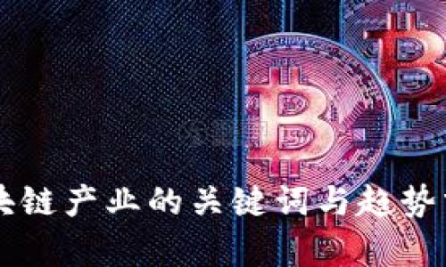 区块链产业的关键词与趋势分析