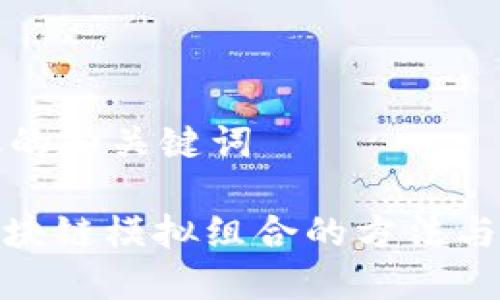建议的和关键词  

: 区块链模拟组合的方法与实践