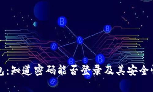 TP钱包：知道密码能否登录及其安全性解析