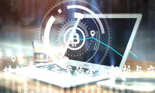 区块链净化方案的全面解析与应用