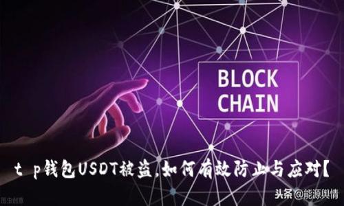 t p钱包USDT被盗，如何有效防止与应对？