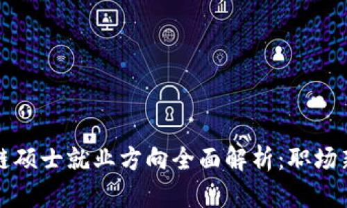 区块链硕士就业方向全面解析：职场新机遇