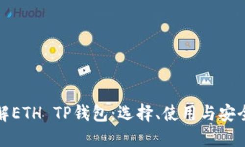 详解ETH TP钱包：选择、使用与安全性