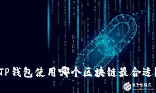 TP钱包使用哪个区块链最合适？