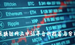 区块链网上申诉平台的推荐与分析