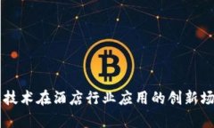 区块链技术在酒店行业应用的创新场景分析